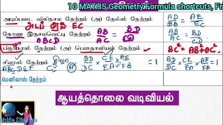 10 MATHS Geometry Formula shortcuts பத்தாம் வகுப்பு வடிவியல் Formula [upl. by Bainbrudge369]