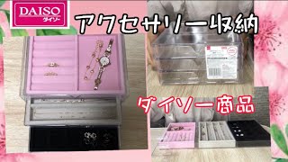 【アクセサリー収納🌸】✨ダイソー商品✨ネックレス🌸ブレスレット🌸時計🌸 [upl. by Baseler]