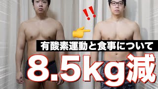 5週間で85kg！最近のダイエット食と有酸素運動について！【倍返しダイエット】 [upl. by Llebpmac]