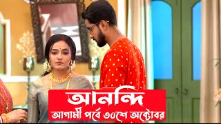 আনন্দী আগামী পর্বে ৩০শে অক্টোবর Anondi New promoToday episode new promo update anondi ajker por [upl. by Gore]