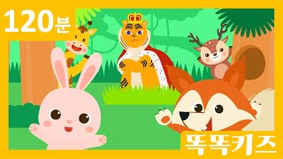 🐯동요 연속듣기 최신인기동요 모음  120분 연속재생  광고없는  똑똑키즈  유치원동요  어린이동요ㅣEducational Songs for Children [upl. by Yenruogis656]