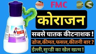 Coragen insecticide  कोराजन को खेत में कैसे लगाए।  कोराजन की मात्रा और रेट केया है। coragen [upl. by Iturk]