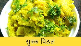 सुक्क पिठलं पारंपरिक पद्धत  Zunka  Authentic Maharashtrian Recipe  Recipe By Anita Kedar [upl. by Hump171]