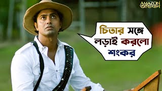 চিতার সঙ্গে লড়াই করলো শংকর  Amazon Obhijaan  Dev  Kamaleswar  Bengali Movie Scene  SVF Movies [upl. by Nodnas]