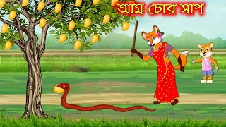 আম চোর সাপ  Am Chor Sap  Fox Cartoon  Rupkothar Golpo  Bangla Cartoon Golpo [upl. by Oates]