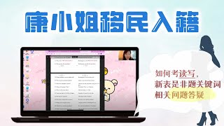 康小姐录播入籍课  入籍相关问题解惑 是非题关键词  读写 2024年8月录播 [upl. by Atcele162]