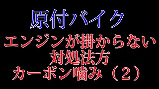 原付バイクのエンジンがかからない時の対処法（カーボン噛み）その二 [upl. by Dierdre]