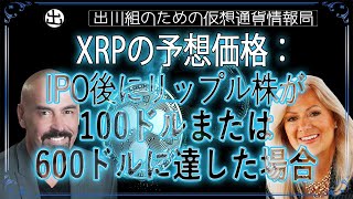 ［20240621］XRPの予想価格：IPO後にリップル株が、100ドルまたは600ドルに達した場合【仮想通貨・暗号資産】 [upl. by Karalynn274]