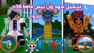 تحميل مود ون بيس لماين كرافت الجوال وطريقة التركيب 12130 [upl. by Ardnazxela]