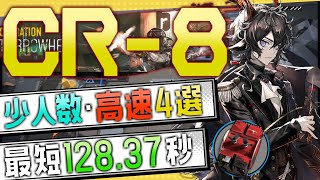 【CR8】少人数・高速4選3～4OP Trust Farmオペレーション ルーセントアローヘッドLucent Arrowhead【アークナイツ明日方舟Arknights】 [upl. by Yerocaj190]