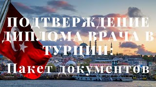 Подтверждение диплома врача в Турции  Подача документов в YÖK amp создание личного кабинета ÖSYM [upl. by Akeylah]