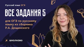 ВСЕ задания 5 для ОГЭ по русскому языку из сборника РА Дощинского [upl. by Imugem116]