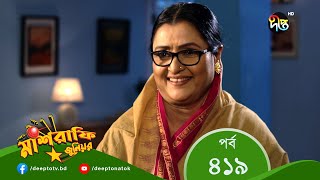 Mashrafe Junior  মাশরাফি জুনিয়র  EP 419  Bangla Natok 2022  Fazlur Rahman Babu Shatabdi Wadud [upl. by Fritts]