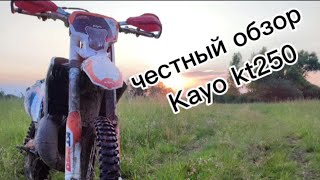 Обзор Kayo kt250 kayokt250 эндуро чеховскиеэндуристы kayo motocross enduro [upl. by Hgielak]