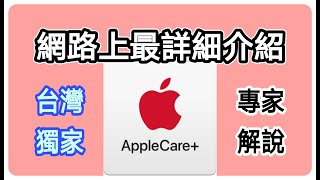 最詳細AppleCare 解說！ 台灣獨家 apple技術顧問親身回答 買apple產品三年內壞了不用怕 意外損壞也能便宜修喔 [upl. by Akoyin61]