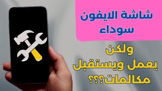 الجهاز شغال لكن الشاشة سوداء ايفون ١١؟ حل مشكلة شاشة الموت السوداء في الايفون بـ 4 طرق [upl. by Nayd220]