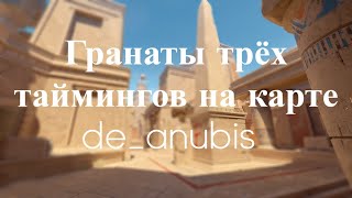 Школа Counterstrike 2 Гранаты трёх таймингов в зоне А мейна Карта deanubis [upl. by Ion]