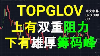 TOPGLOV TOPGLOVE 顶级手套  上有双重阻力下有雄厚筹码峰早盘筹码峰技术分析CC 中英文字幕 ENG SUB 27122023 [upl. by Kelbee]