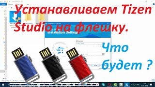 Устанавливаем Tizen Studio на флешку [upl. by Eillen609]