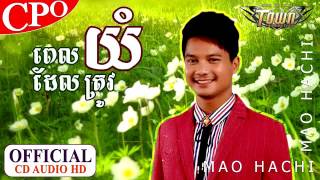 Bel del trov yommov hagiពេលដែលត្រូវយំ [upl. by Notsur]