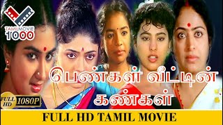 பெண்கள் வீட்டின் கண்கள் சூப்பர் ஹிட் தமிழ் திரைப்படம்  PENGAL VETIN KANGAL SUPER HIT MOVIE [upl. by Bernard232]