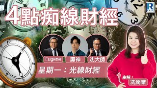 Raga Finance：4點光線財經  瑞銀集團特約  買粒「棠」贏間廠 20241014  主持：冼潤棠棠哥  羅尚沛  譚朗蔚  沈振盈 沈大師 [upl. by Oiram496]