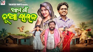 ଆମ ଗାଁ ନୂଆ ଭାଉଜ  NEW ODIA COMEDY 4K  Talented trupti [upl. by Bradstreet880]