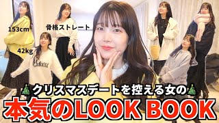 【本気デート服💘】好きなブランド固めで、男を落とす冬服LOOKBOOKが可愛すぎた… [upl. by Ettelrac48]