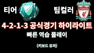 피파온라인4 4213전술 속도로 상대를 무너뜨려보자 TIP 有 [upl. by Narcis761]