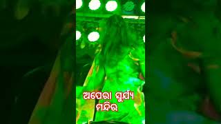 ଅପେରା ସୁର୍ଯ୍ୟ ମନ୍ଦିର 🥰 viral songs 💗💗 [upl. by Hirasuna]