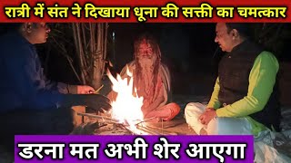 Chitrakoot रात्री में संत के धूना का चमत्कार देख डर गए हम आज सारे कष्टों की दवा प्रगट करूँगा [upl. by Moreno506]