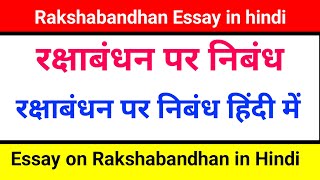 रक्षाबंधन पर निबंध रक्षाबंधन पर निबंध हिंदी में Raksha bandhan par nibandh रक्षाबंधन निबंध हिंदी [upl. by Jillane]