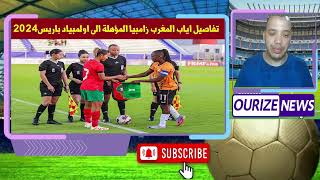 المنتخب المغربي سيدات امام تحدي صعب ضد زامبيا للظفر ببطاقة اولمبيات باريس 2024 [upl. by Yaner]