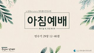 10월 14일 데트몰트찬양교회 아침예배14 Oktober Morgengottesdienst der Detmolder Lobpreiskirche [upl. by Iroj]