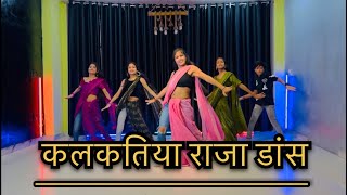 कलकतिया राजा डांस विडियो ll Dance vibe studio ll choreography by Sangita arya [upl. by Rawna274]