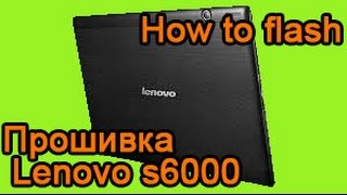 Прошивка Lenovo s6000 h how to flash lenovo s6000 h  3G и без 3G [upl. by Araminta559]