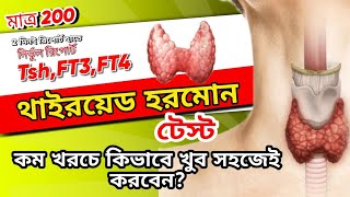 কম খরচে TSHFT3FT4 হরমোন টেস্ট করব কথা থেকেLow Cost Tsh Ft3 FT4 Test in Bangladesh [upl. by Ferna861]