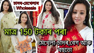 কম কম মূল্যৰ মেখেলাচাদৰ  Fancy Bazar SadorMekhela wholesale Market Summer Shopping vlog [upl. by Rozanne]