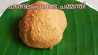 ചങ്ങലംപരണ്ട ചമ്മന്തി  changalamparanda chammanthikitchen garden [upl. by Pell]