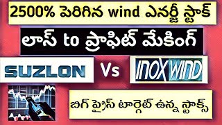 SUZLON vs INOX wind stock analysis  Loss to profit making stocks Best wind energy stocks to invest [upl. by Novelia]