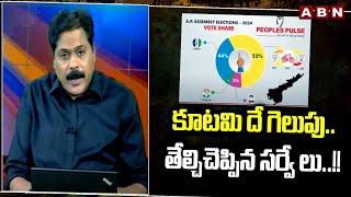 కూటమి దే గెలుపుతేల్చిచెప్పిన సర్వే లు  AP Exit Polls 2024  AP Election Results  ABN Telugu [upl. by Anselmi]