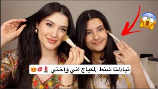 تبادلنا شنط المكياج  و جاوبنا على اسئلتكم المحرجة 💄🫣 [upl. by Royden]