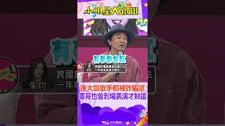 shorts 詐騙集團無所不用其極連阿妹五佰都請來唱跨國尾牙場連憲哥也有去演唱過quot有夢你回紅quot 我愛小明星大跟班 [upl. by Sokcin]