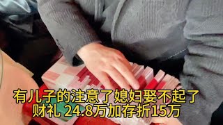 有儿子的注意了媳妇娶不起了，彩礼248万加存折15万 [upl. by Farah236]