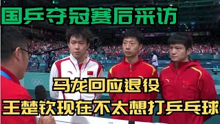 国乒夺冠赛后采访，马龙回应退役，王楚钦现在不太想打乒乓球 pingpong tabletennis WTT ITTF WangChuqin 王楚钦 樊振东 MaLong 马龙 [upl. by Babbie215]