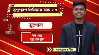 HSC 2526  ভূগোল  ২য় পত্র ২য় অধ্যায়  সানোয়ার ভাইয়া [upl. by Ashlin377]