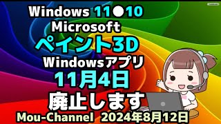 Windows 11●10●Microsoftはペイント3D●Windowsアプリ●11月4日●廃止します [upl. by Tebasile701]