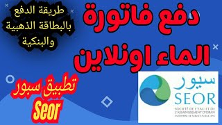 طريقة دفع فاتورة المياه اونلاين Online عن طريق الهاتف APPLICATION SEOR [upl. by Eenad]