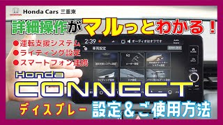 【HondaCONNECT（詳細編①）】使いこなしてより便利に！「HondaCONNECTディスプレー」の詳細な操作をマルっとご説明！【ホンダ純正ナビ】 [upl. by Comyns379]