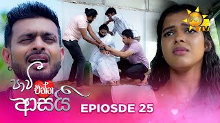 Paavi Enna Aasai  පාවී එන්න ආසයි  Episode 25  20241107  Hiru TV [upl. by Edana]